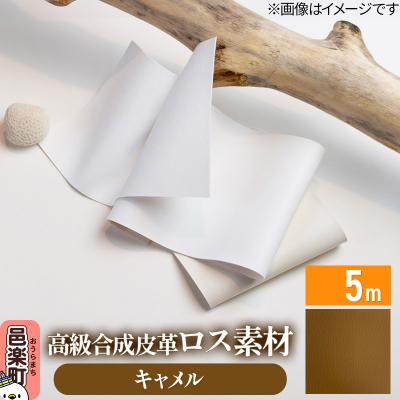 ふるさと納税 邑楽町 高級合成皮革ロス素材 5m キャメル|09_dik-010501g