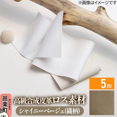 ふるさと納税 邑楽町 高級合成皮革ロス素材 5m シャイニーベージュ(織柄)|09_dik-010501h