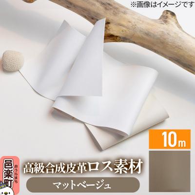 ふるさと納税 邑楽町 高級合成皮革ロス素材 10m マットベージュ|09_dik-011001a