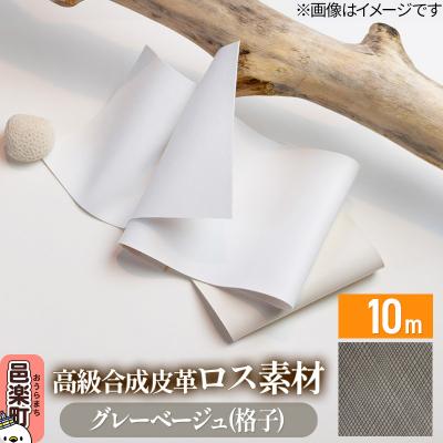 ふるさと納税 邑楽町 高級合成皮革ロス素材 10m グレーベージュ(格子)|09_dik-011001b