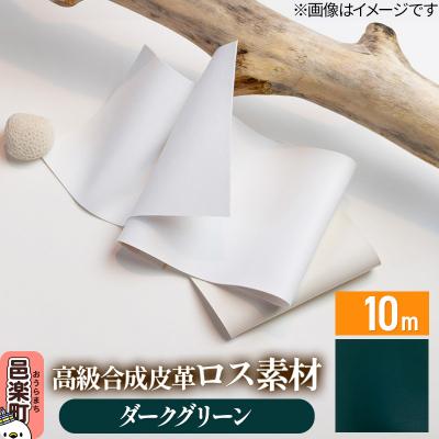ふるさと納税 邑楽町 高級合成皮革ロス素材 10m ダークグリーン|09_dik-011001c