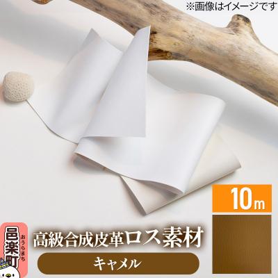 ふるさと納税 邑楽町 高級合成皮革ロス素材 10m キャメル|09_dik-011001g