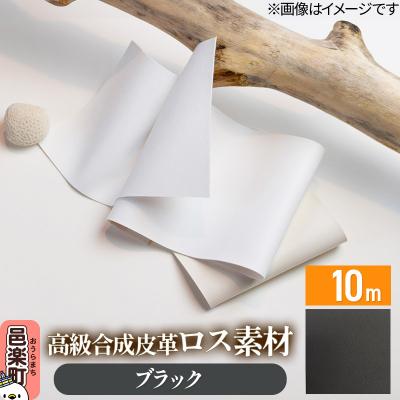 ふるさと納税 邑楽町 高級合成皮革ロス素材 10m ブラック|09_dik-011001k