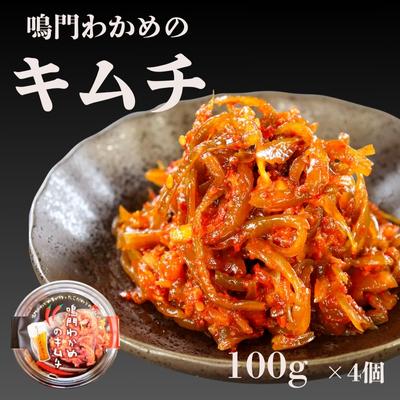 ふるさと納税 鳴門市 鳴門わかめのキムチ 100g×4個 &lt; ヤマハチ八幡商店 &gt;