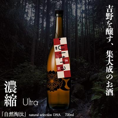 ふるさと納税 吉野町 自然淘汰 natural selection DNA Ultra"濃縮"