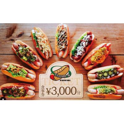 ふるさと納税 碧南市 [飲食チケット1000円×3枚]CLOUD9食事券H180-007