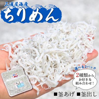 ふるさと納税 香南市 三浦屋海産 ちりめん2種 組み合わせ選べる2パック(釜あげ・釜出し) mu-0019