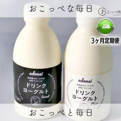 ふるさと納税 興部町 ドリンクヨーグルト プレーン&amp;スイート4本 3ヶ月定期便[124]