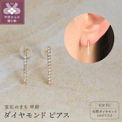 ふるさと納税 甲府市 K18 天然ダイヤモンド ピアス　14966 | 