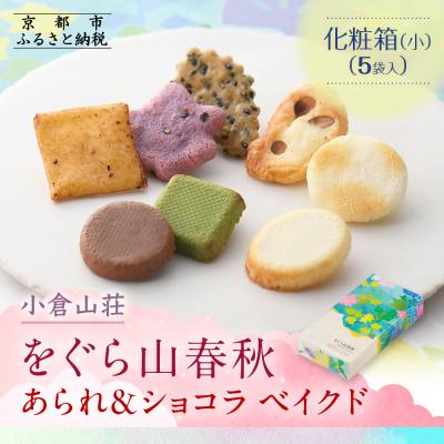 ふるさと納税 京都市 [小倉山荘]をぐら山春秋 あられ&amp;ショコラベイクド 化粧箱(小)(5袋)