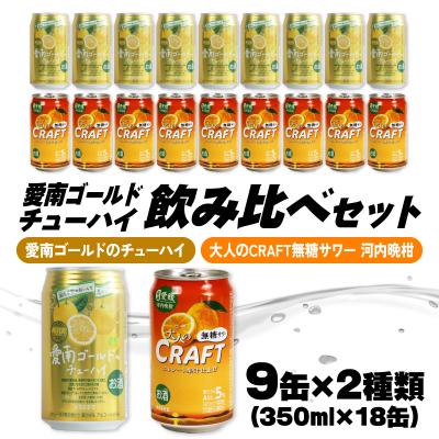 ふるさと納税 愛南町 大人のCRAFT無糖サワーと愛南ゴールドのチューハイ 飲み比べ 350ml×18本 Yショップ西海