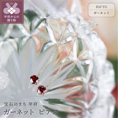 ふるさと納税 甲府市 K10YG ガーネットピアス[KPG-1691]
