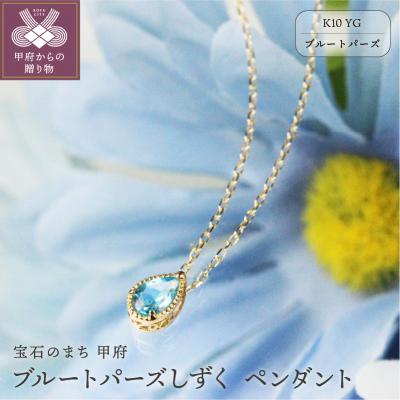ふるさと納税 甲府市 K10YGブルートパーズしずくペンダント[KPE-2333]