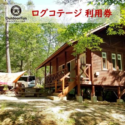 ふるさと納税 安芸高田市 OutdoorFunキャンプフィールド ログコテージ利用券 1枚[No5895-0490]