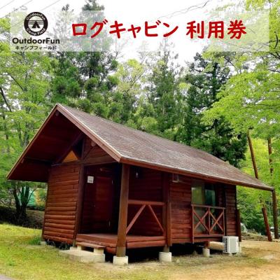 ふるさと納税 安芸高田市 OutdoorFunキャンプフィールド ログキャビン利用券 1枚[No5895-0491]