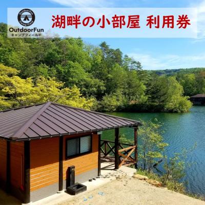 ふるさと納税 安芸高田市 OutdoorFunキャンプフィールド 湖畔の小部屋 利用券 1枚[No5895-0492]