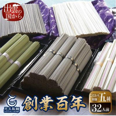 ふるさと納税 出雲市 創業百年老舗の味 児玉製麺「出雲そば・和麺詰合せ」長期保存・食べ比べ・非常食にも[1_1-022]