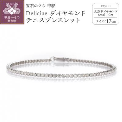 ふるさと納税 甲府市 テニスブレスレット17cmプラチナダイヤモンド1.9ct TB-2_17_pt