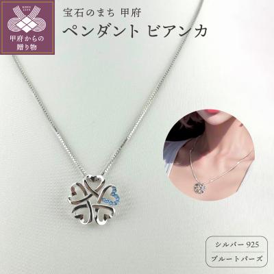 ふるさと納税 甲府市 シルバー925 ネックレス ビアンカ Bianca 2404