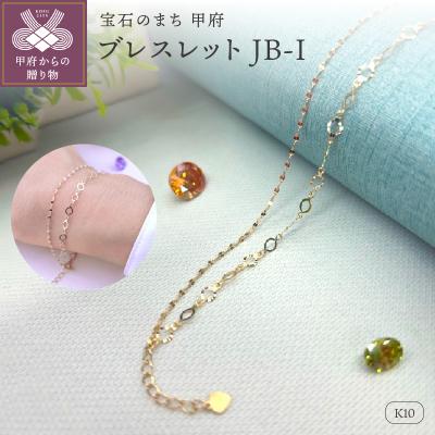 ふるさと納税 甲府市 K10 ブレスレット レディース JB-I