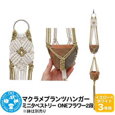 ふるさと納税 邑楽町 マクラメプランツハンガー ミニタペストリー ONEフラワー2段|09_chm-d20101ag