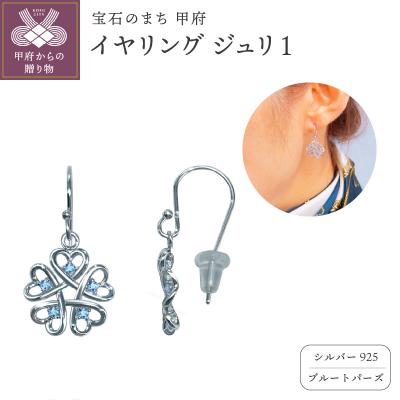 ふるさと納税 甲府市 シルバー925 ジュリ Zuri 1 2401