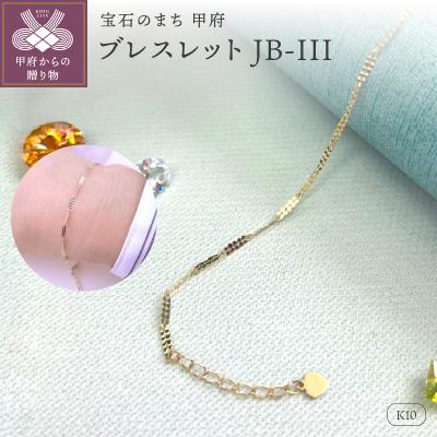 ふるさと納税 甲府市 K10 ブレスレット レディース JB-III
