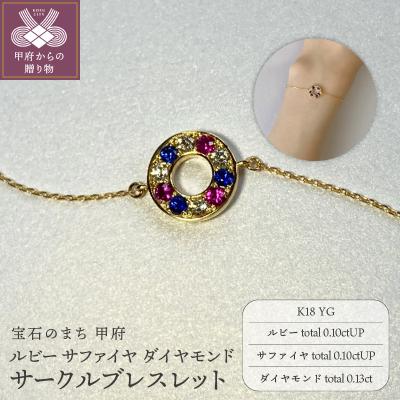 ふるさと納税 甲府市 K18YG ルビー サファイヤ ダイヤモンド サークルブレスレット K051131-H