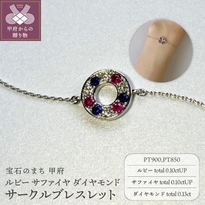 ふるさと納税 甲府市 PT900 ルビー サファイヤ ダイヤモンド サークルブレスレット K051130-H