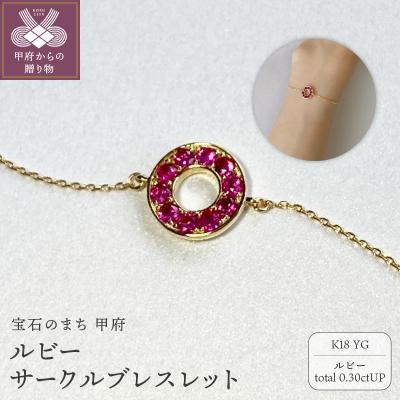 ふるさと納税 甲府市 K18YG ルビーサークルブレスレット K05129-H