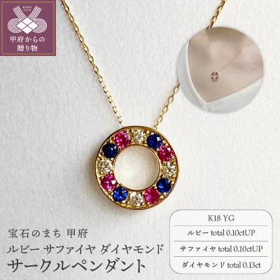 ふるさと納税 甲府市 K18YG ルビー サファイヤ ダイヤモンド サークルペンダント K05123-H