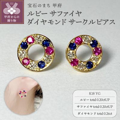 ふるさと納税 甲府市 K18YG ルビー サファイヤ ダイヤモンド サークルピアス K05115-H