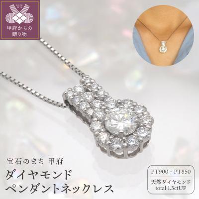 ふるさと納税 甲府市 プラチナ 1.3ctUP ダイヤモンド ペンダントネックレス