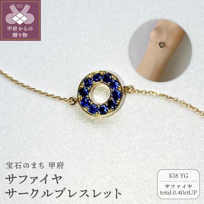 ふるさと納税 甲府市 K18YG サファイヤサークルブレスレット K05127-H