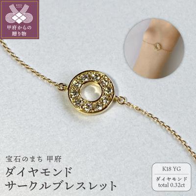 ふるさと納税 甲府市 K18YG ダイヤモンドサークルブレスレット K05125-H