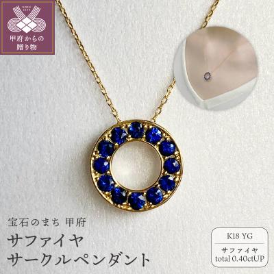 ふるさと納税 甲府市 K18YG サファイヤサークルペンダント K05119-H