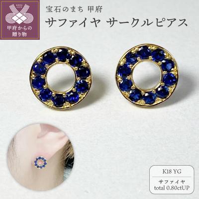 ふるさと納税 甲府市 K18YG サファイヤサークルピアス K05111-H