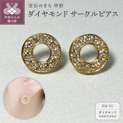 ふるさと納税 甲府市 K18YG ダイヤモンドサークルピアス K05109-H