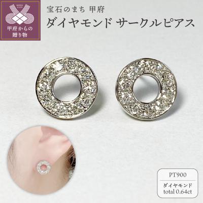 ふるさと納税 甲府市 PT900 ダイヤモンドサークルピアス K05108-H