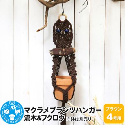 ふるさと納税 邑楽町 マクラメプランツハンガー 流木&amp;フクロウ 4号用[ブラウン]|09_chm-d60101bd