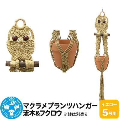 ふるさと納税 邑楽町 マクラメプランツハンガー 流木&amp;フクロウ 5号用[イエロー]|09_chm-d60101cf