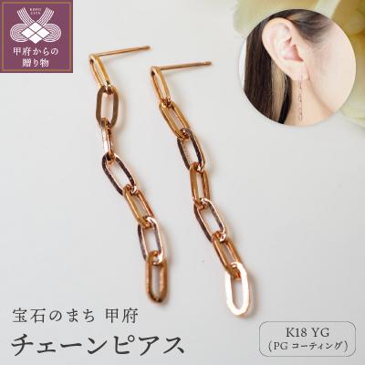 ふるさと納税 甲府市 K18 チェーンピアスPE127PG