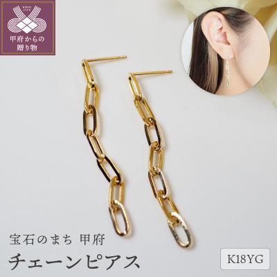 ふるさと納税 甲府市 K18 チェーンピアスPE127YG
