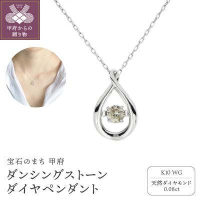 ふるさと納税 甲府市 ダンシングストーンダイヤペンダント(ネックレス) K10WG0.08ct