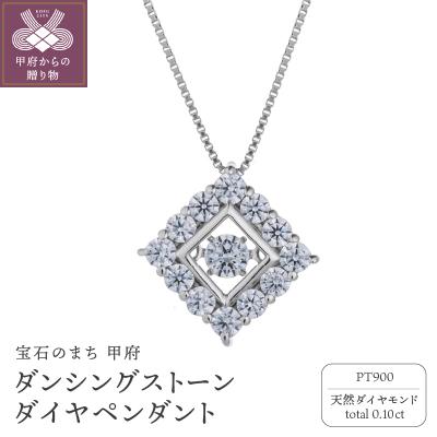 ふるさと納税 甲府市 ダンシングストーンダイヤペンダント(ネックレス) プラチナ900 0.10ct (FTW-3831)