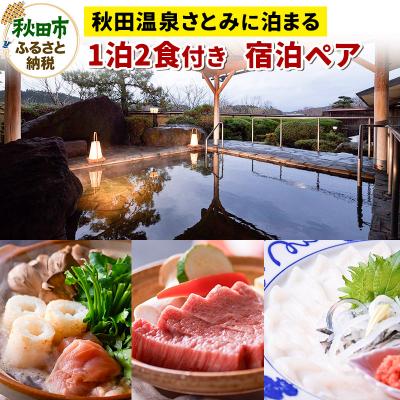 ふるさと納税 秋田市 [秋田温泉さとみに泊まる] 1泊2食付 宿泊ペアプラン|15_aos-020201