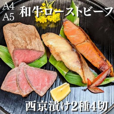 ふるさと納税 京都市 [京の魚匠 ぼんち]黒毛和牛ローストビーフ+西京漬け2種4切れ 詰め合わせ|西京漬 手作り西京漬
