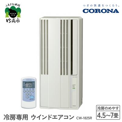 ふるさと納税 妙高市 [CORONA]冷房専用 ウインドエアコン 4.5〜7畳用 シティホワイト
