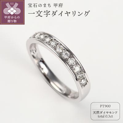 ふるさと納税 甲府市 プラチナ ダイヤモンドリング