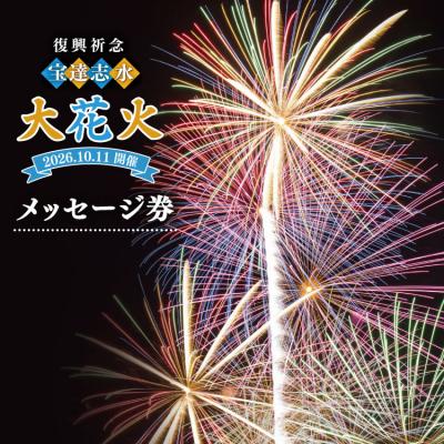 ふるさと納税 宝達志水町 [復興祈念・宝達志水大花火]メッセージ券 [2026年10月11日] 